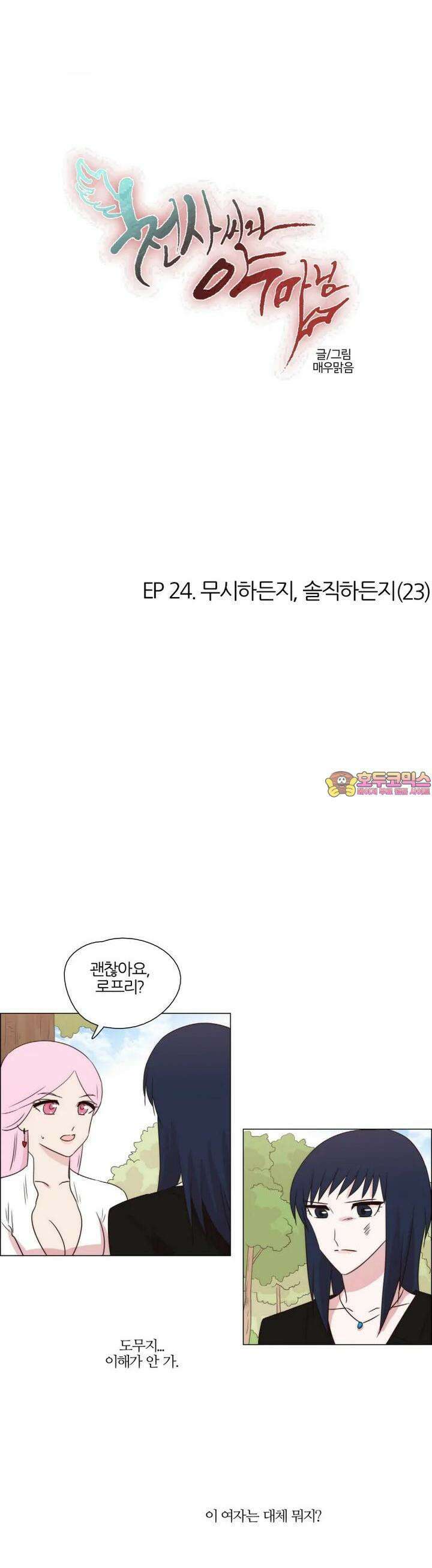 천사씨와 악마님 222화 EP24.무시하든지, 솔직하든지(23) 1