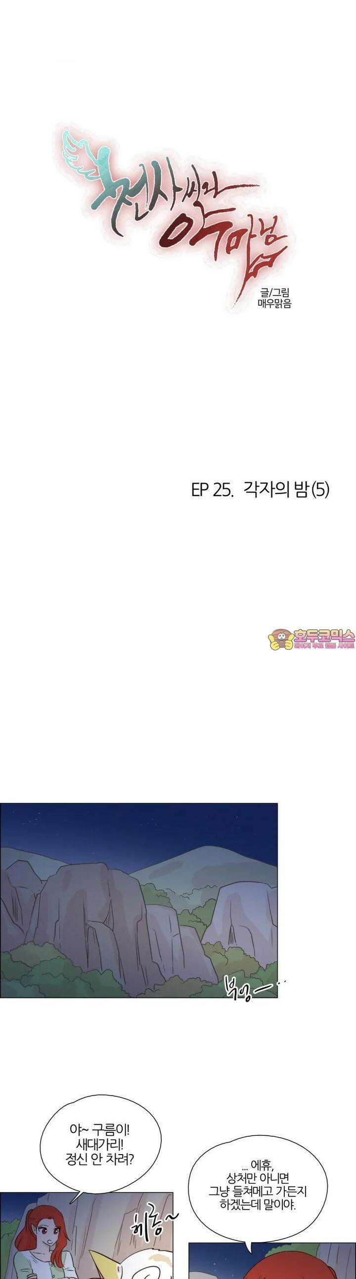 천사씨와 악마님 231화 EP25.각자의 밤(5) 1