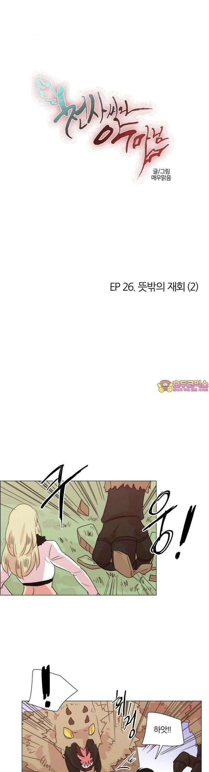 천사씨와 악마님 241화 EP26.뜻밖의 재회(2) 1