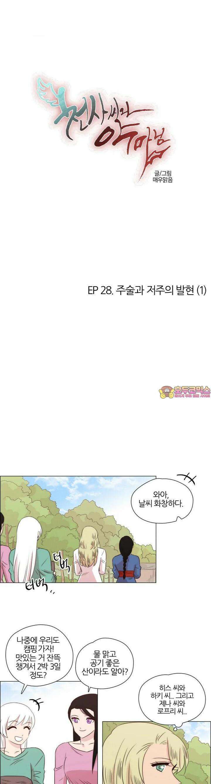 천사씨와 악마님 251화 EP28. 주술과 저주의 발현(1) 1
