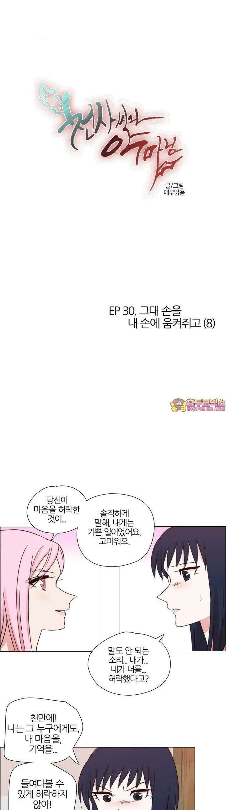 천사씨와 악마님 268화 EP30. 그대 손을 내 손에 움켜쥐고(8) 1