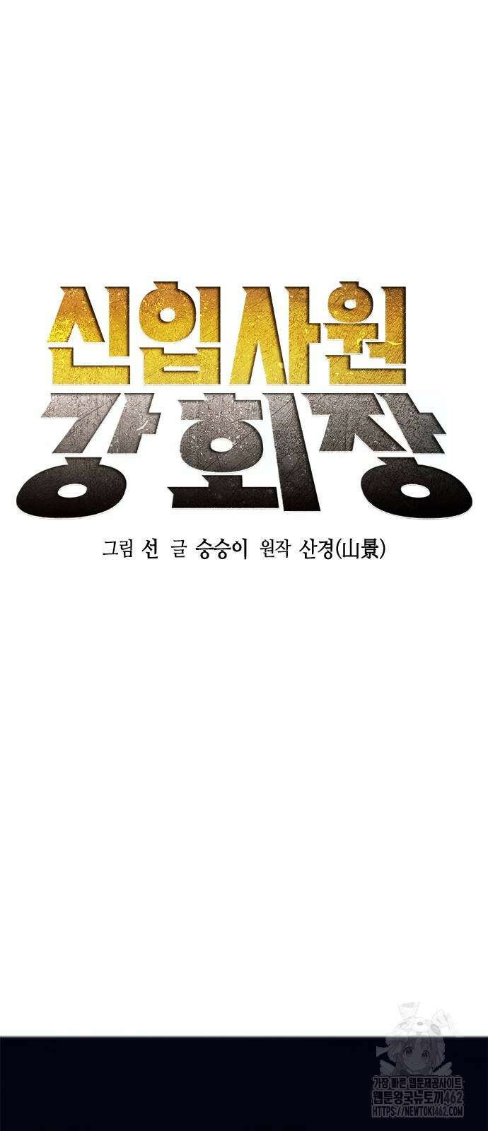 신입사원 강 회장 70화 17