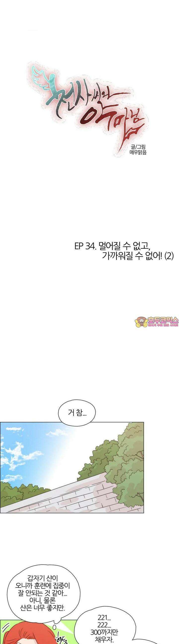 천사씨와 악마님 314화 EP34. 멀어질 수 없고, 가까워질 수 없어! (2) 1