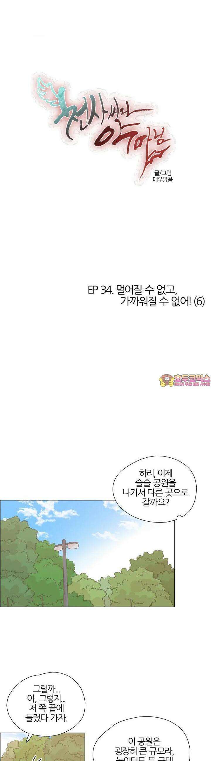 천사씨와 악마님 318화 EP34. 멀어질 수 없고, 가까워질 수 없어! (6) 1