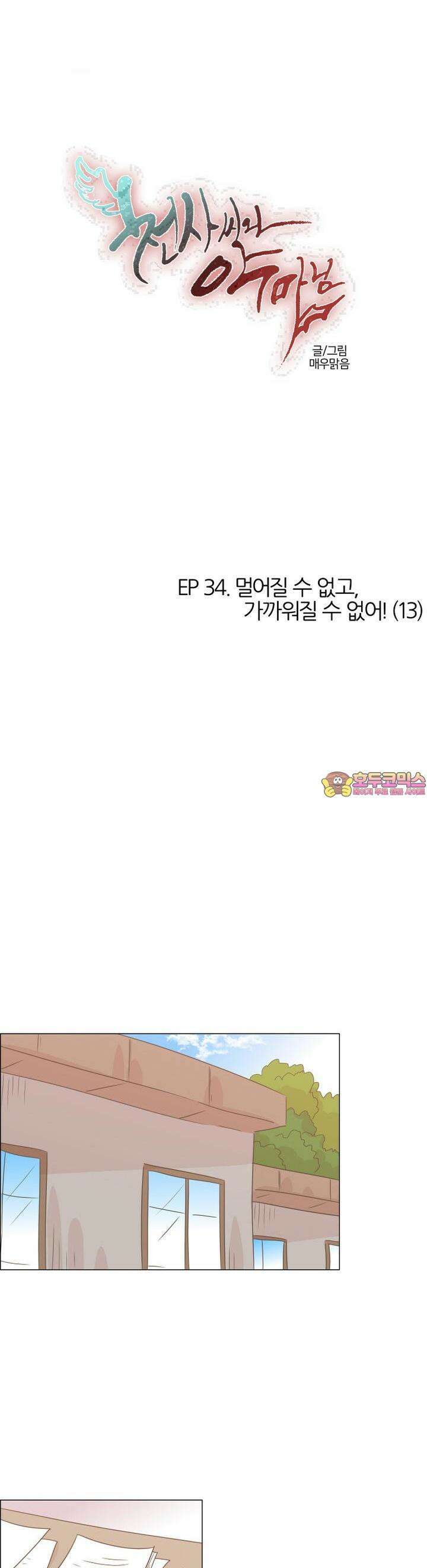 천사씨와 악마님 325화 EP34. 멀어질 수 없고, 가까워질 수 없어! (13) 1