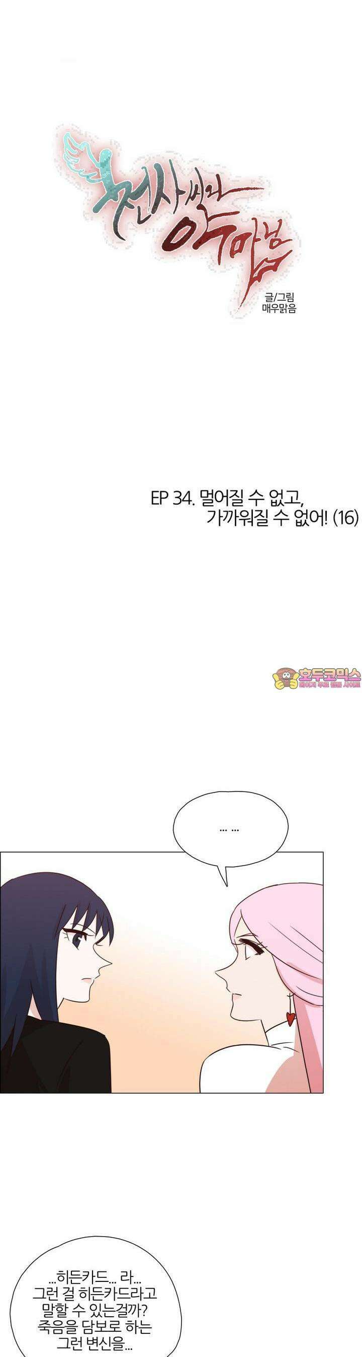 천사씨와 악마님 328화 EP34. 멀어질 수 없고, 가까워질 수 없어! (16) 1