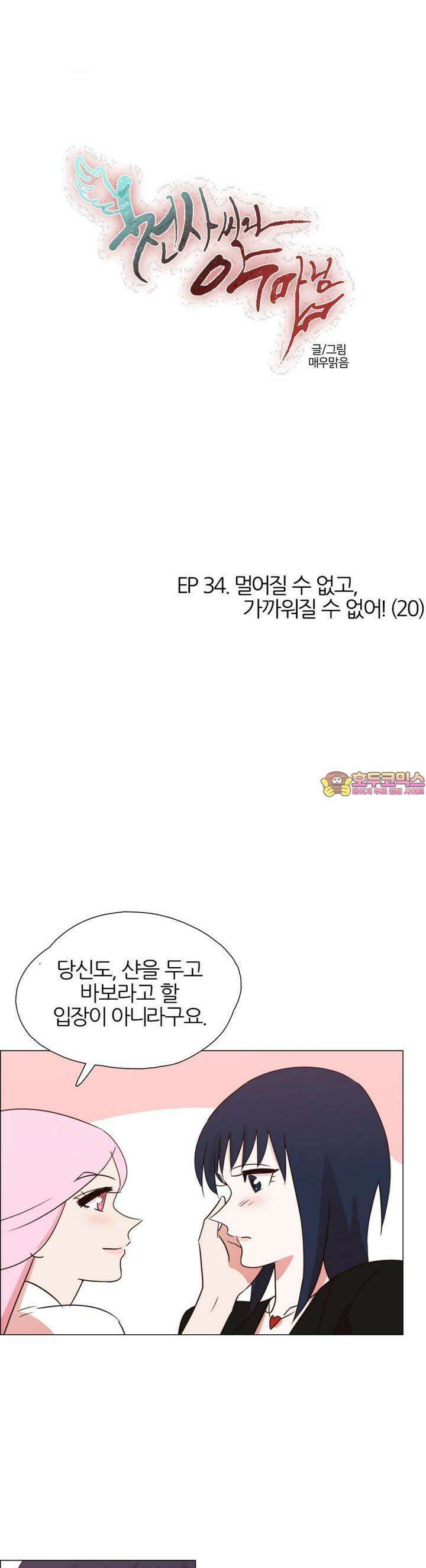 천사씨와 악마님 332화 EP34. 멀어질 수 없고, 가까워질 수 없어! (20) 1