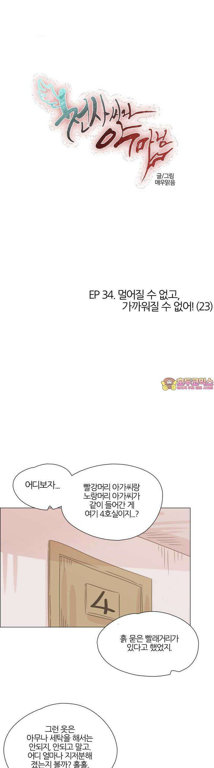 천사씨와 악마님 335화 EP34. 멀어질 수 없고, 가까워질 수 없어! (23) 1