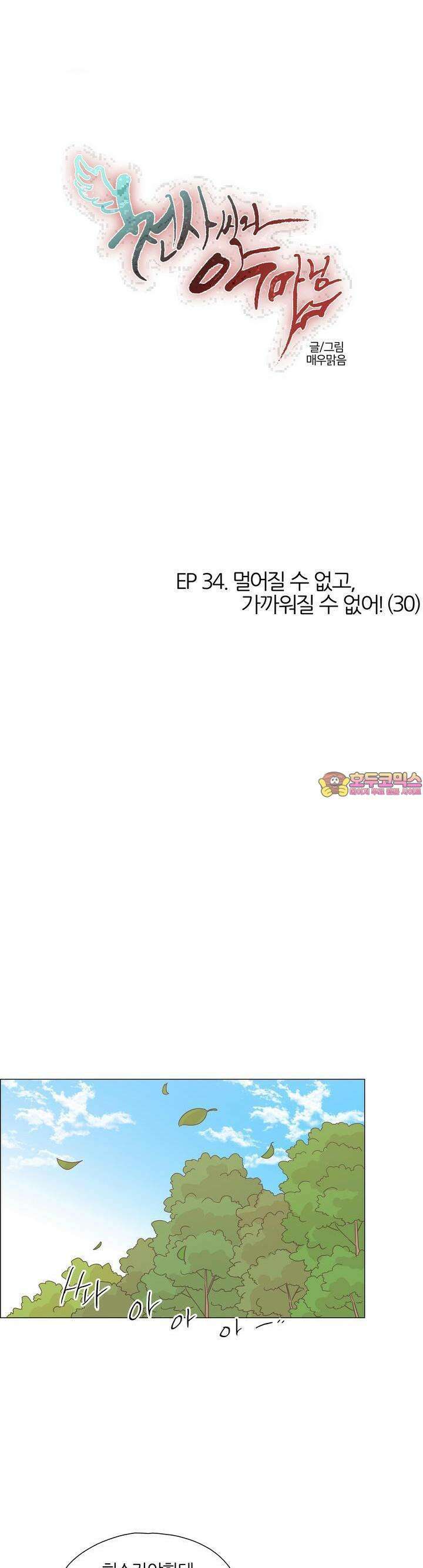 천사씨와 악마님 342화 EP34. 멀어질 수 없고, 가까워질 수 없어! (30) 1