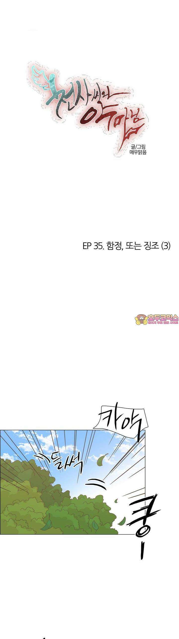 천사씨와 악마님 358화 EP35. 함정, 또는 징조 (3) 1