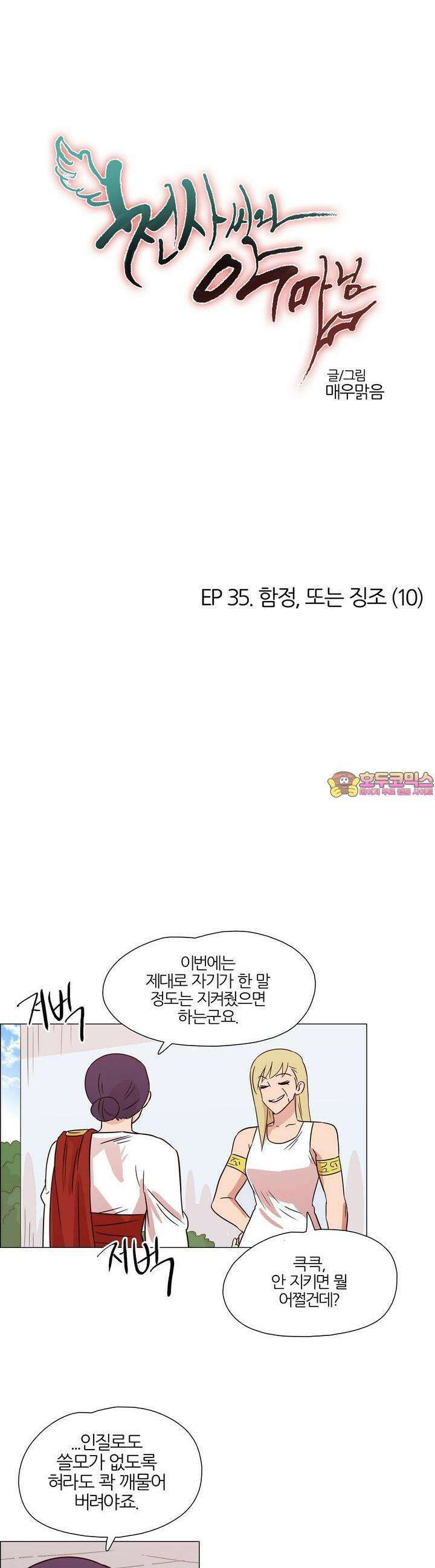천사씨와 악마님 365화 EP35. 함정, 또는 징조 (10) 1