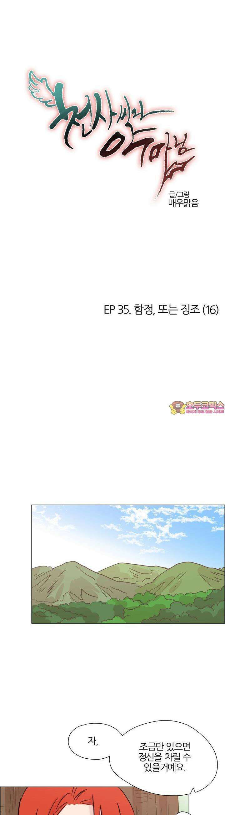 천사씨와 악마님 371화 EP35. 함정, 또는 징조 (16) 1