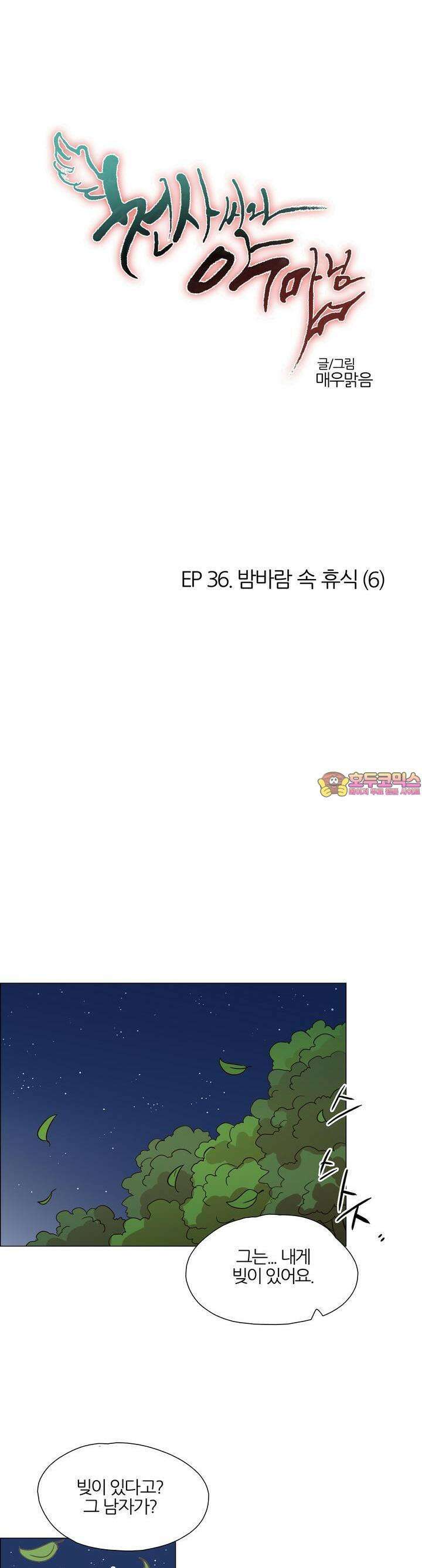천사씨와 악마님 378화 EP36. 밤바람 속 휴식 (6) 1