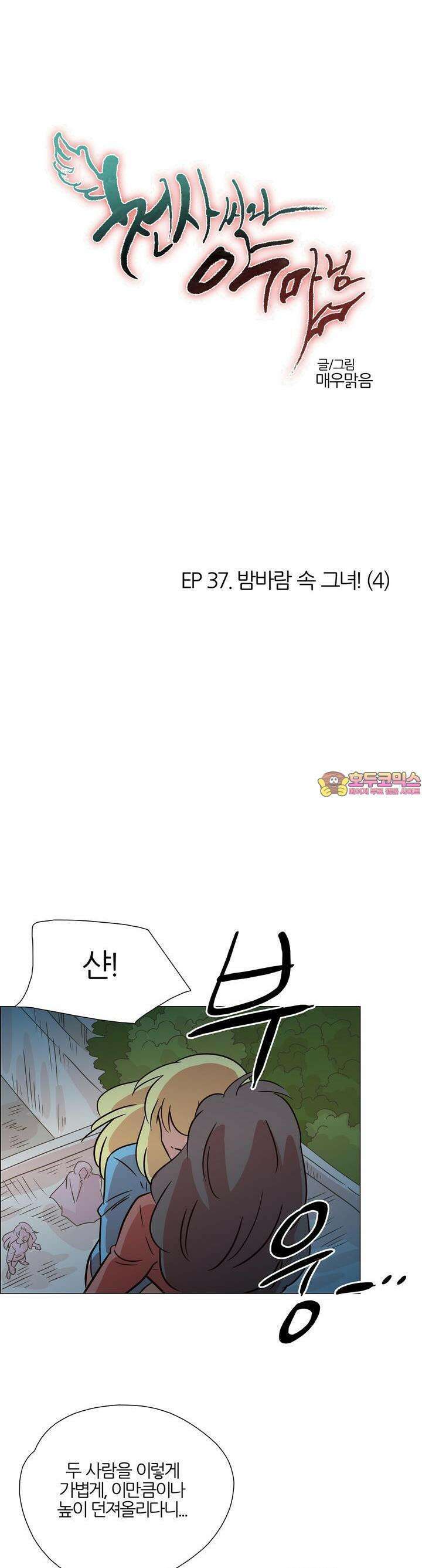 천사씨와 악마님 385화 EP37. 밤바람 속 그녀! (4) 1