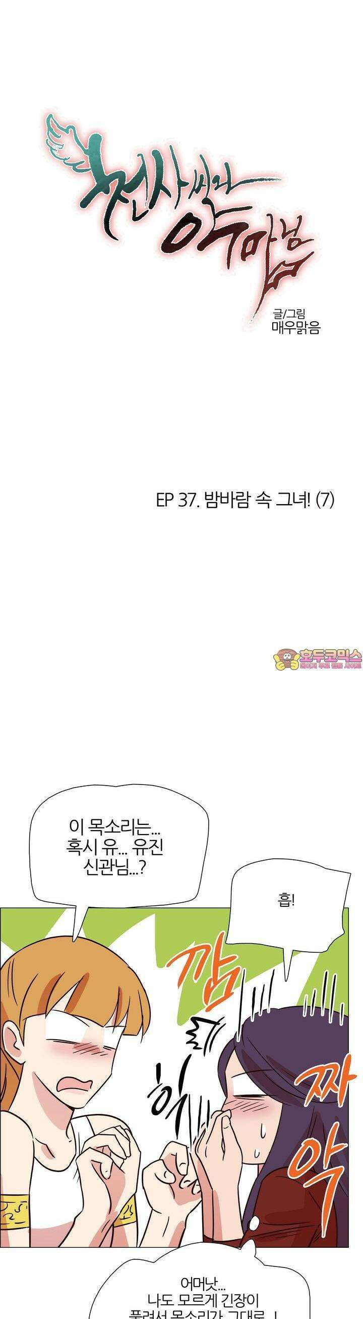 천사씨와 악마님 388화 EP37. 밤바람 속 그녀! (7) 1
