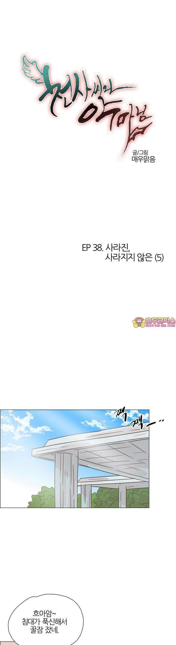 천사씨와 악마님 395화 EP38. 사라진, 사라지지 않은 (5) 1