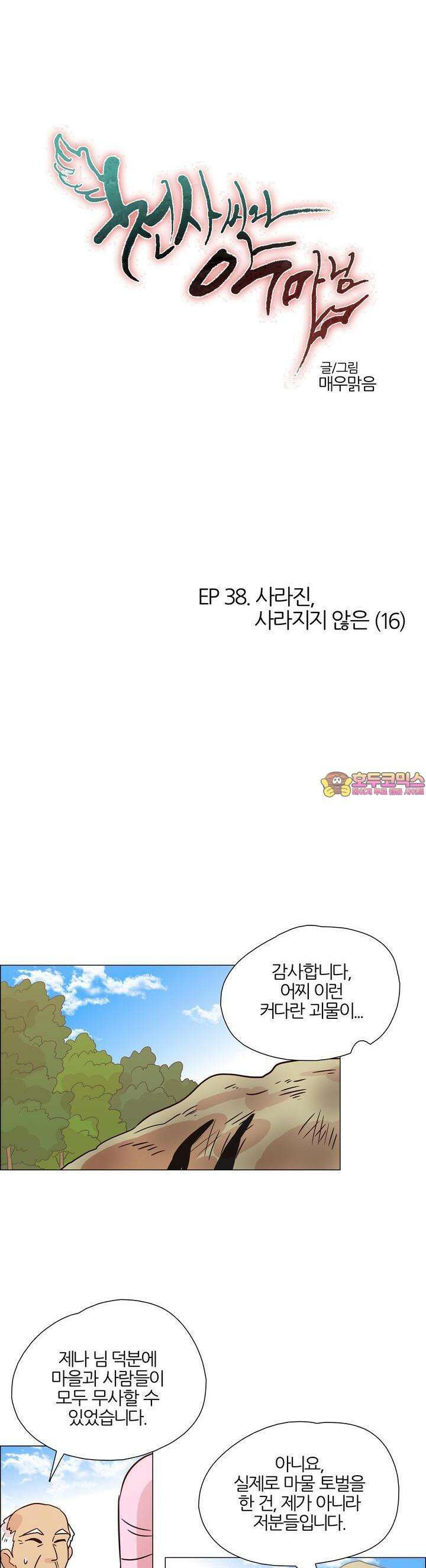천사씨와 악마님 406화 EP38. 사라진, 사라지지 않은 (16) 1