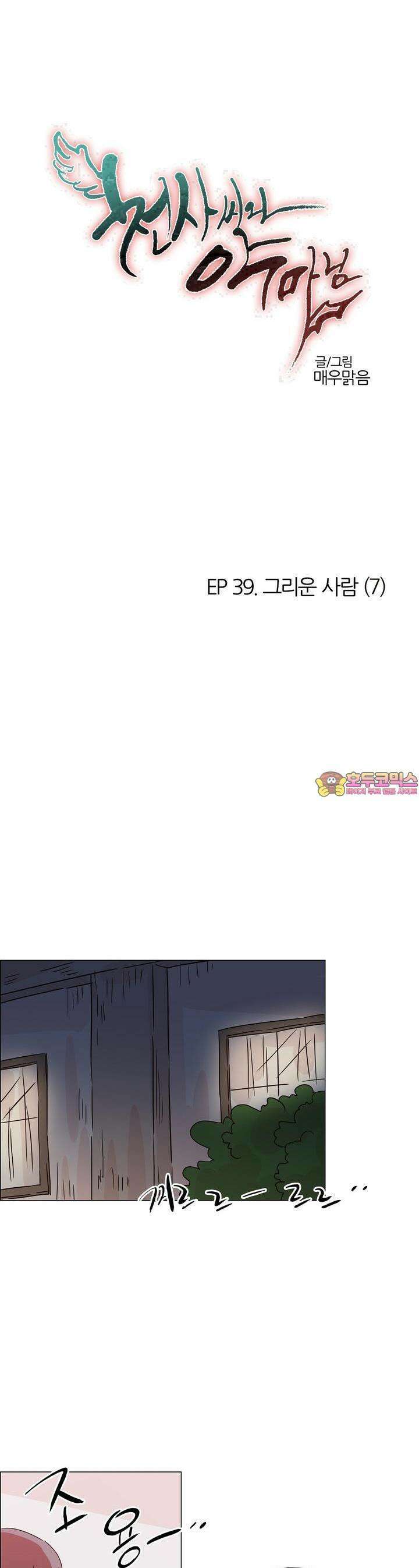 천사씨와 악마님 421화 EP39. 그리운 사람 (7) 1