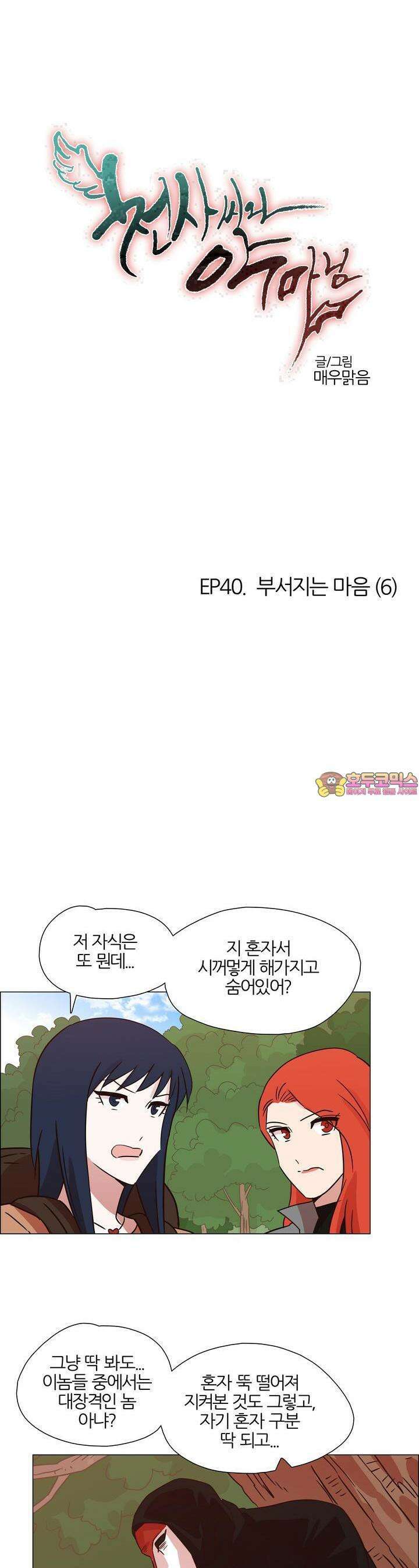 천사씨와 악마님 430화 EP40. 부서지는 마음 (6) 1