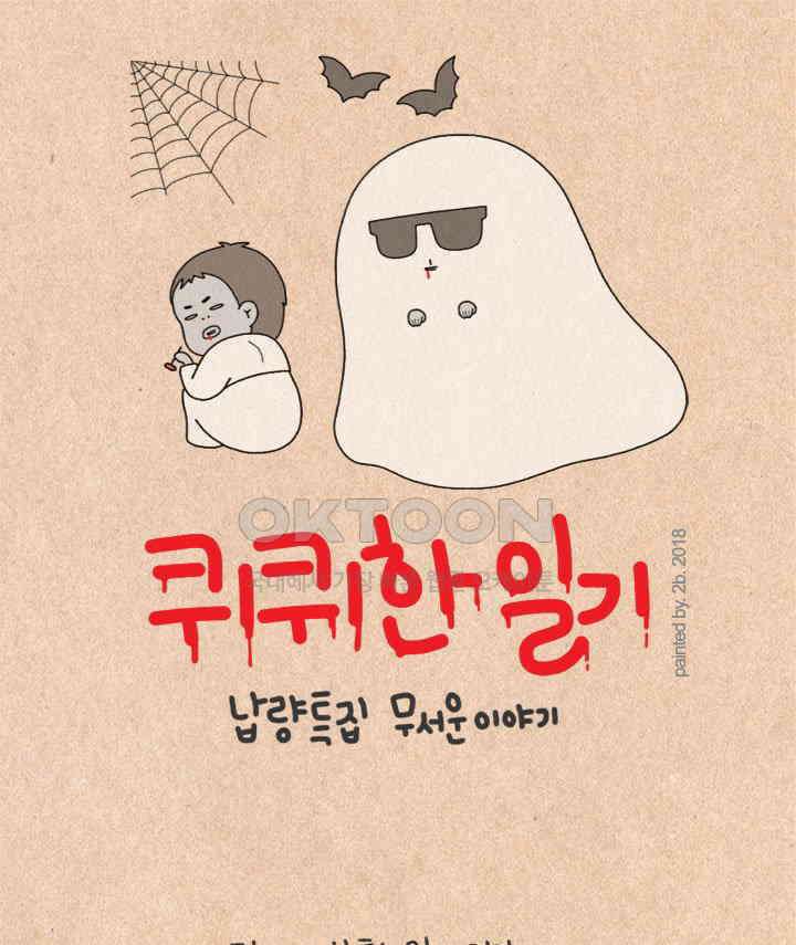 퀴퀴한 일기 ＃218．무서운 이야기 1