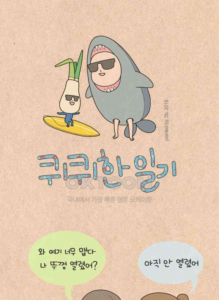 퀴퀴한 일기 ＃221． 맛있는 인생 1