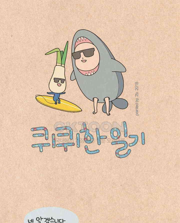 퀴퀴한 일기 ＃229．미래에서 온 손님 1