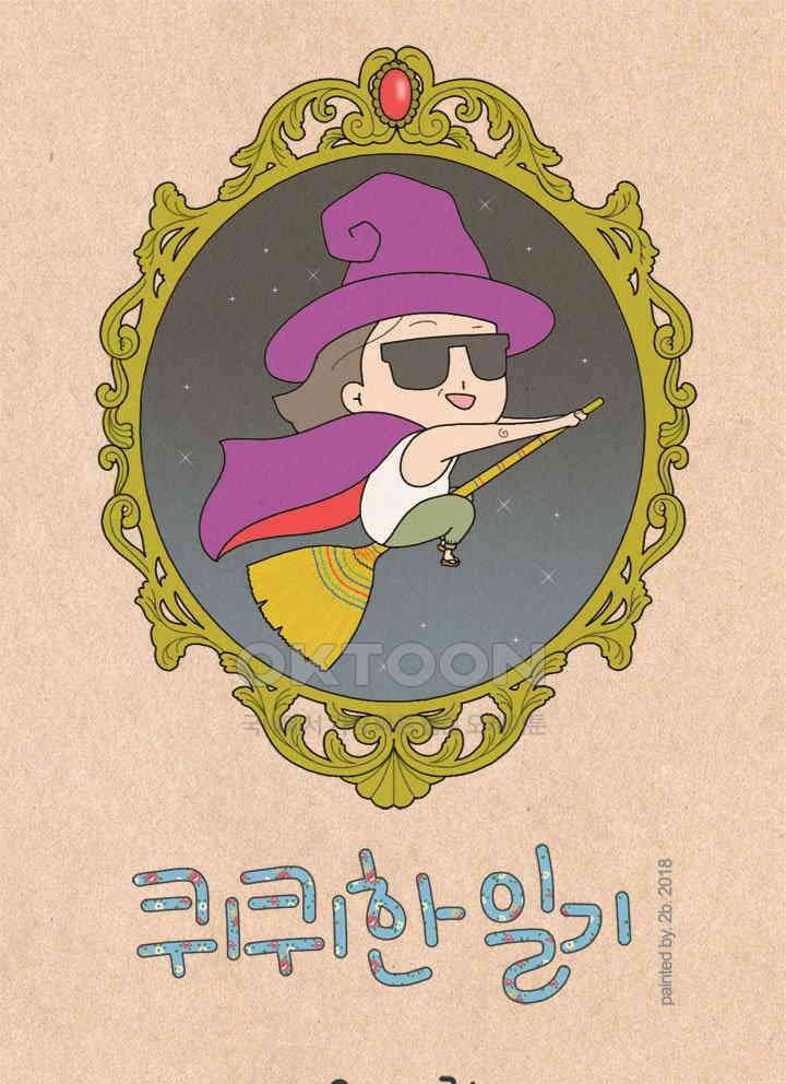 퀴퀴한 일기 ＃249． 마음 면역력 1