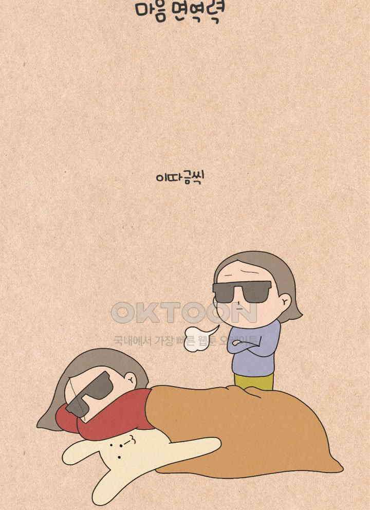 퀴퀴한 일기 ＃249． 마음 면역력 2