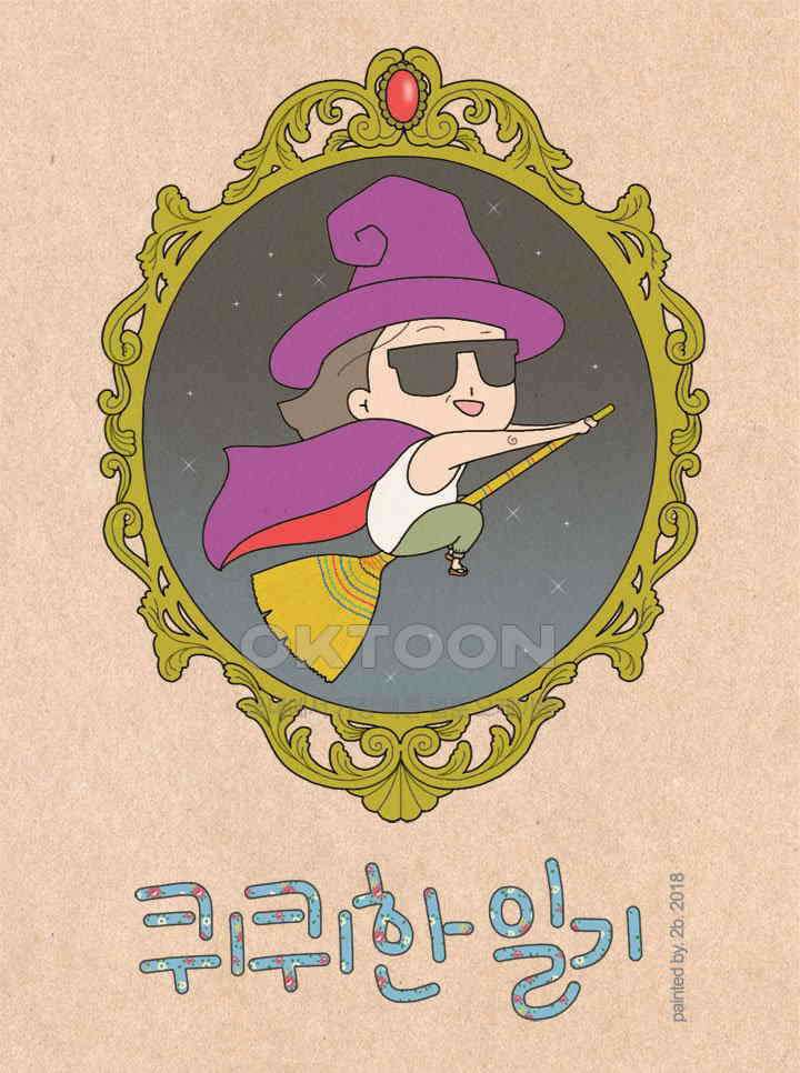 퀴퀴한 일기 ＃255．적당한 거리 1
