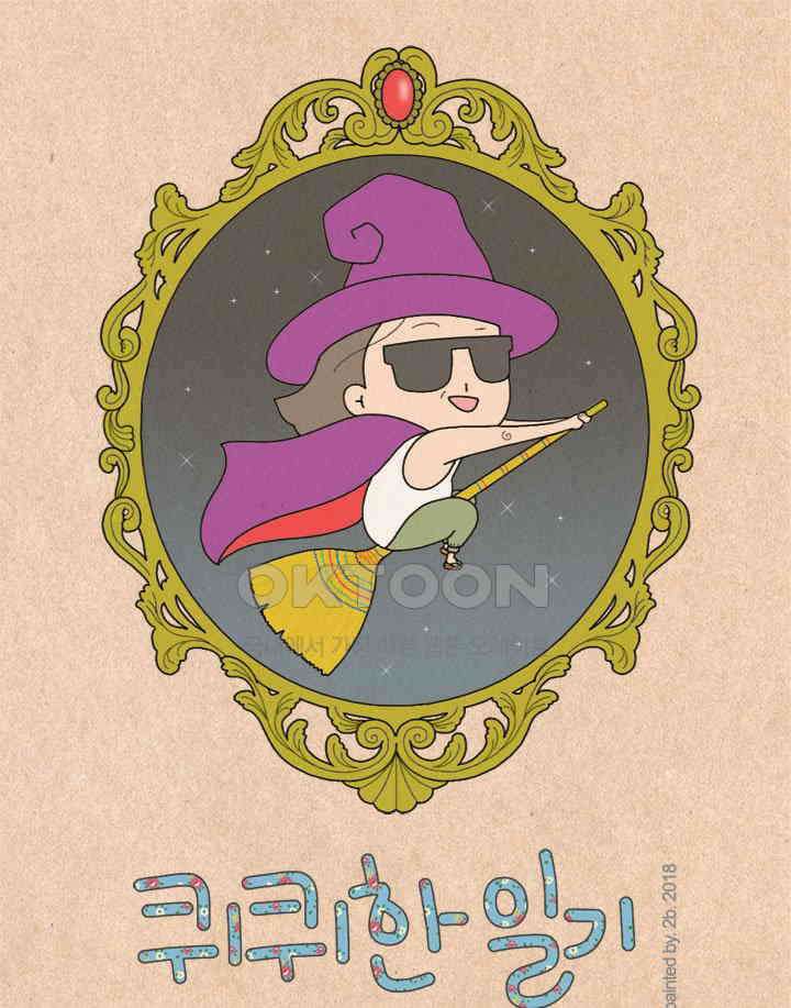 퀴퀴한 일기 ＃274．10억의 꿈 1