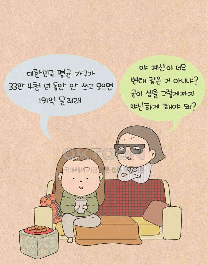 퀴퀴한 일기 ＃274．10억의 꿈 5
