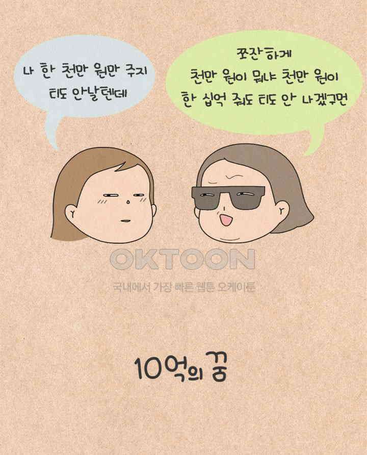 퀴퀴한 일기 ＃274．10억의 꿈 10