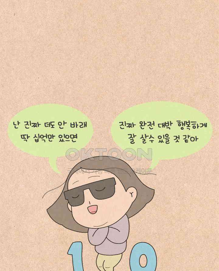 퀴퀴한 일기 ＃274．10억의 꿈 11