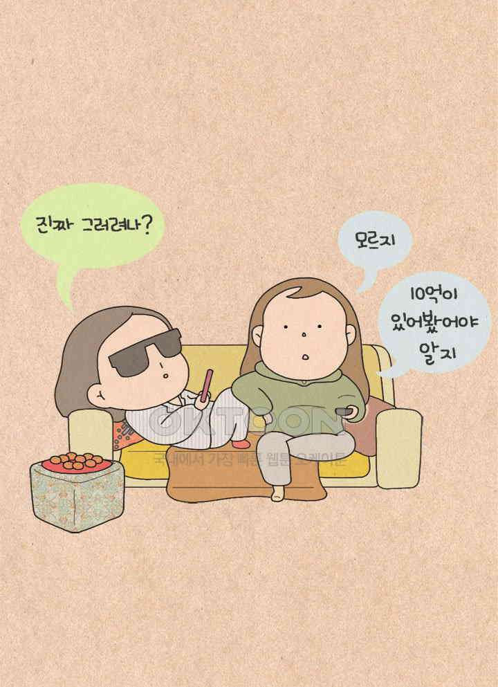 퀴퀴한 일기 ＃274．10억의 꿈 14