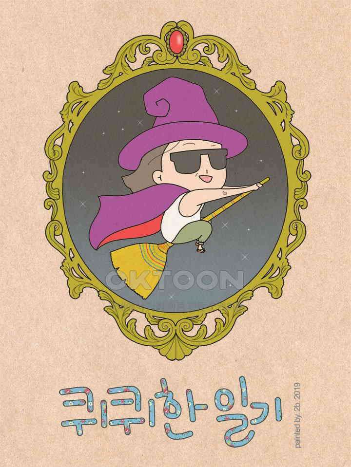 퀴퀴한 일기 ＃287． 자식 농사 1