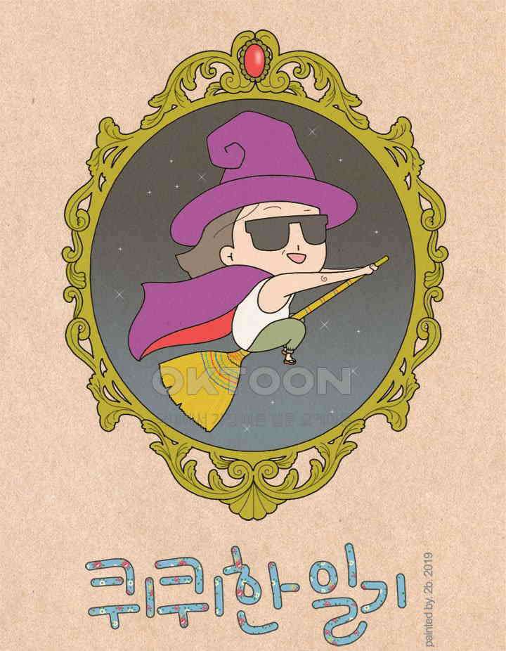 퀴퀴한 일기 ＃298．새 학기 1