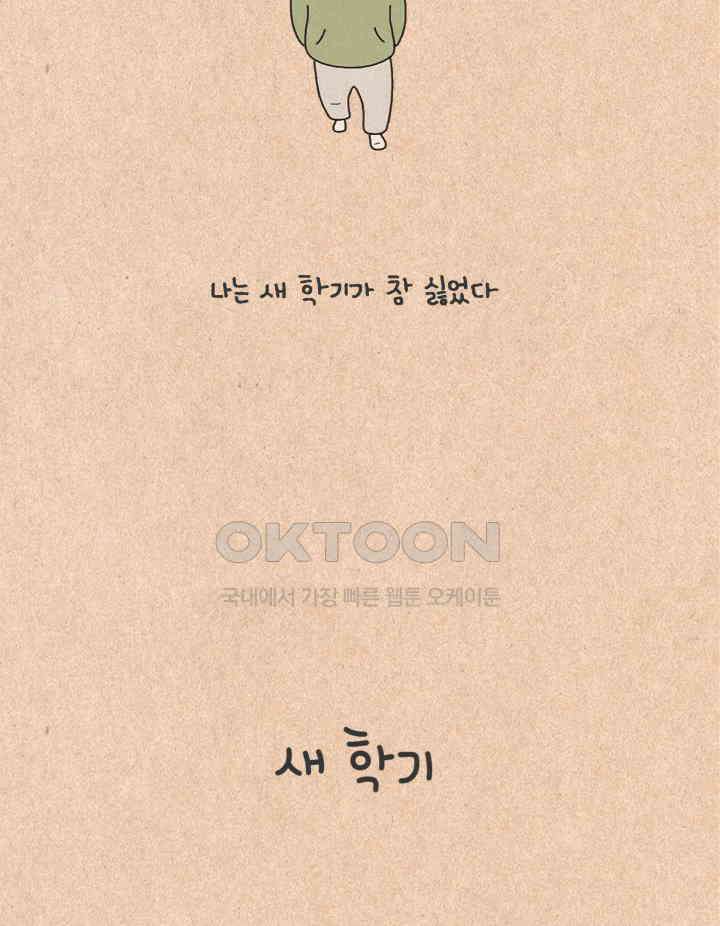 퀴퀴한 일기 ＃298．새 학기 4