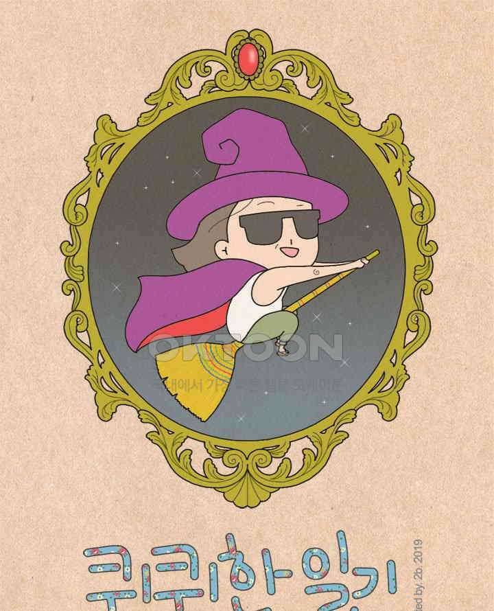 퀴퀴한 일기 ＃304．촉_2．super natural 1