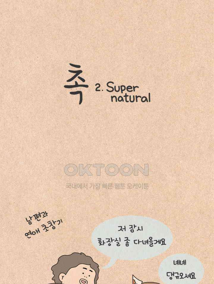 퀴퀴한 일기 ＃304．촉_2．super natural 7