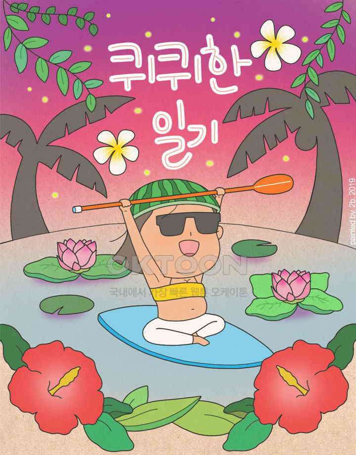 퀴퀴한 일기 ＃333．램프의 요정 1