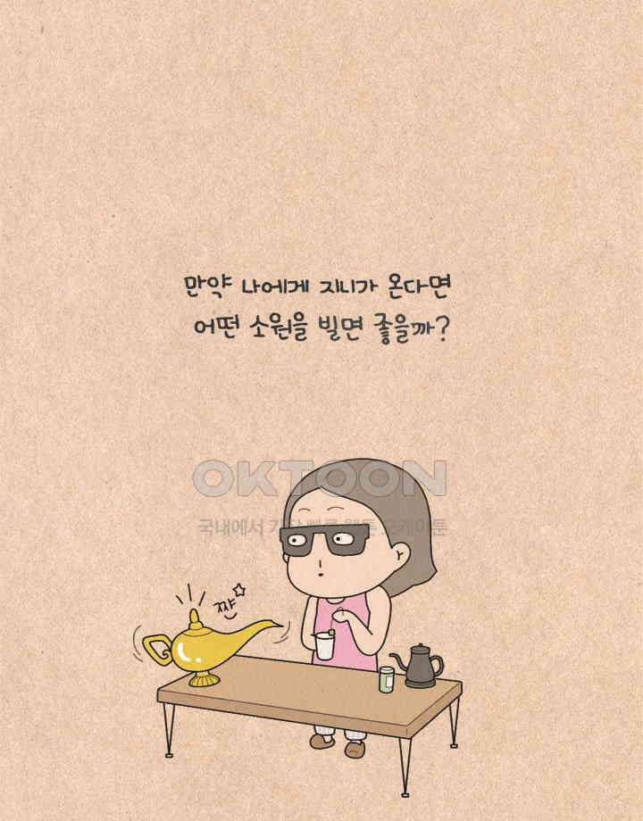 퀴퀴한 일기 ＃333．램프의 요정 3