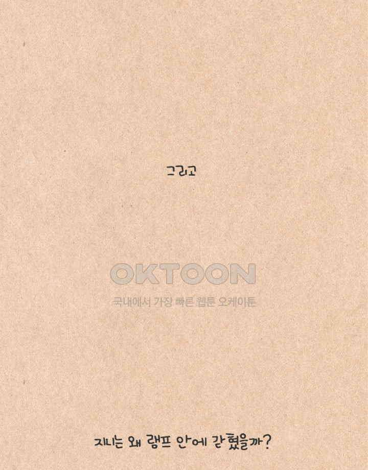 퀴퀴한 일기 ＃333．램프의 요정 4