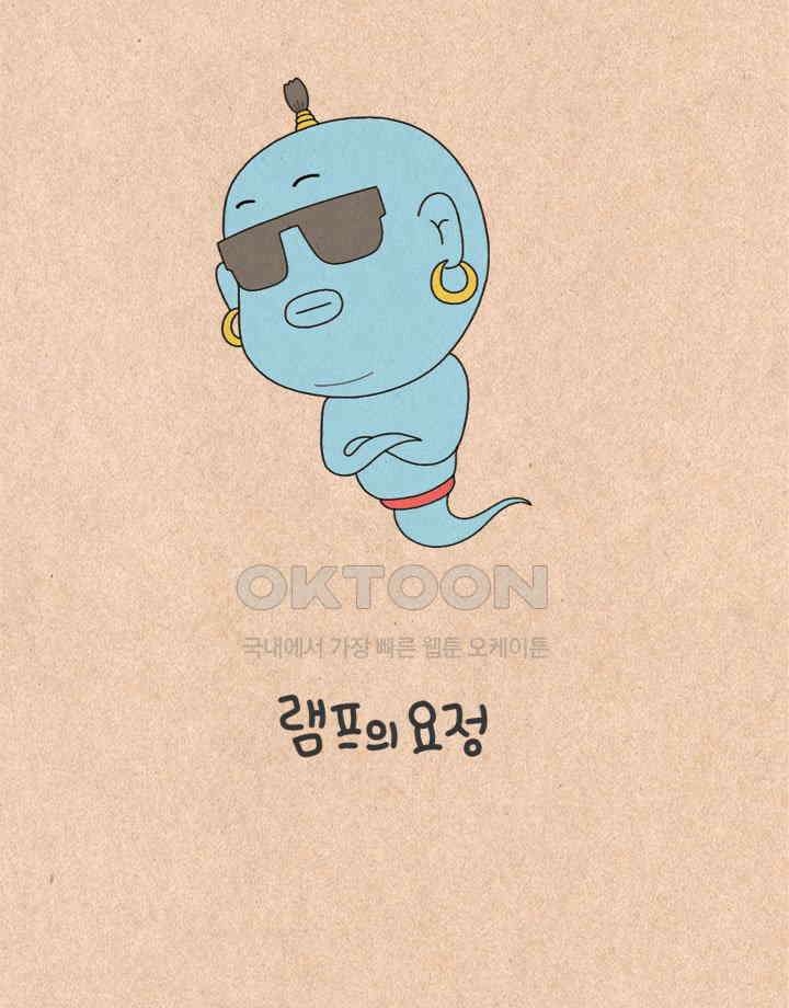 퀴퀴한 일기 ＃333．램프의 요정 5