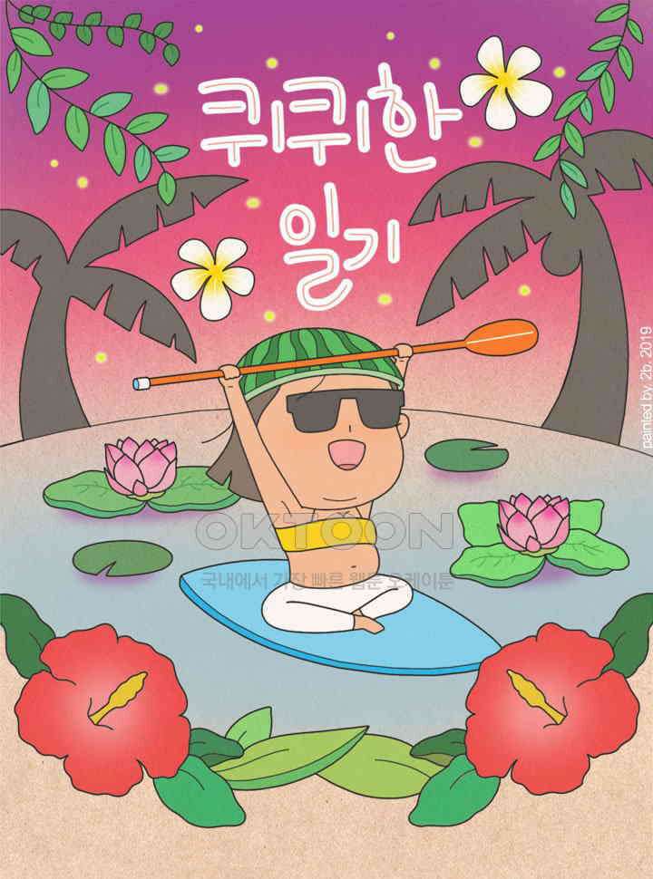 퀴퀴한 일기 ＃344． 분노 타입 1