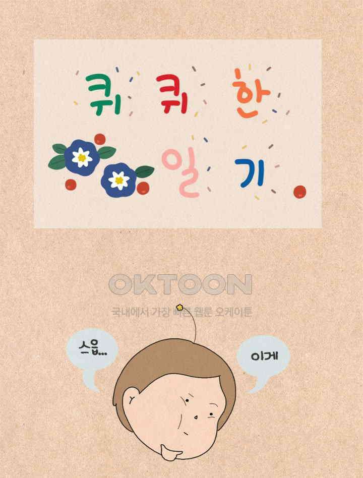 퀴퀴한 일기 ＃395．생산성 1