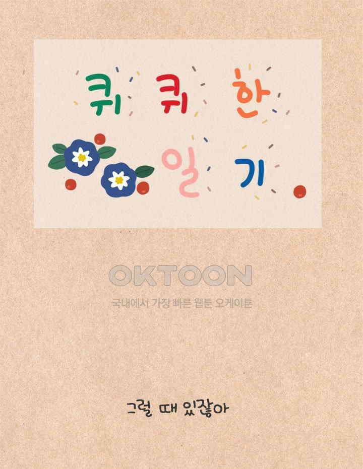 퀴퀴한 일기 ＃404． 좋은 거절 1