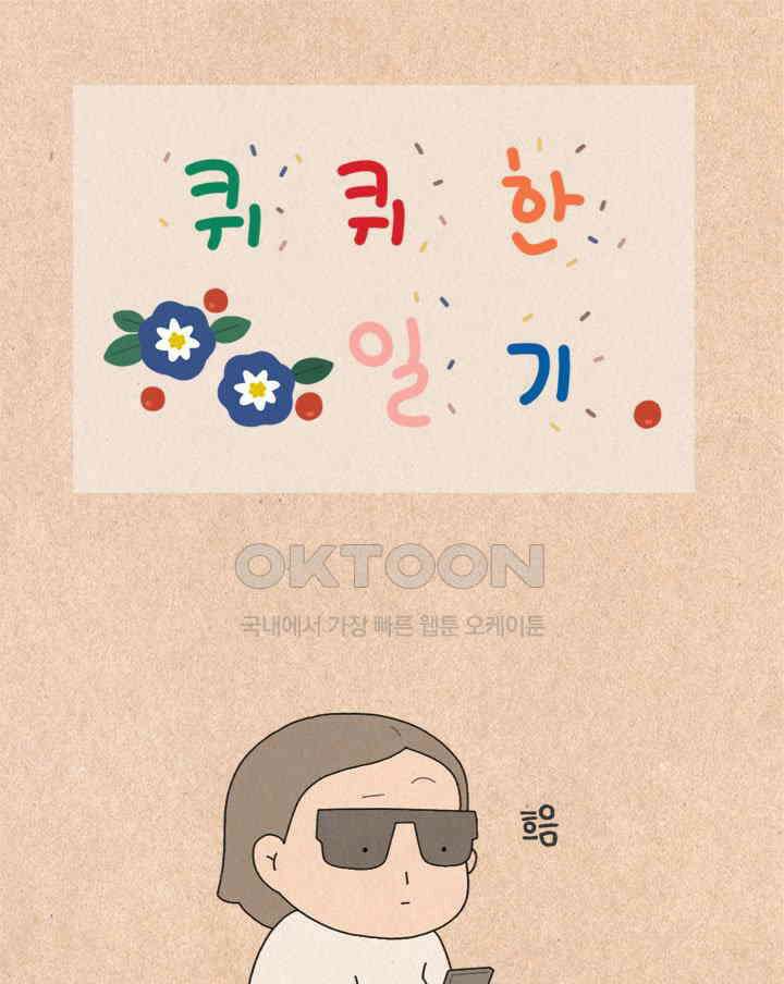 퀴퀴한 일기 ＃408．절약적 셰프 1