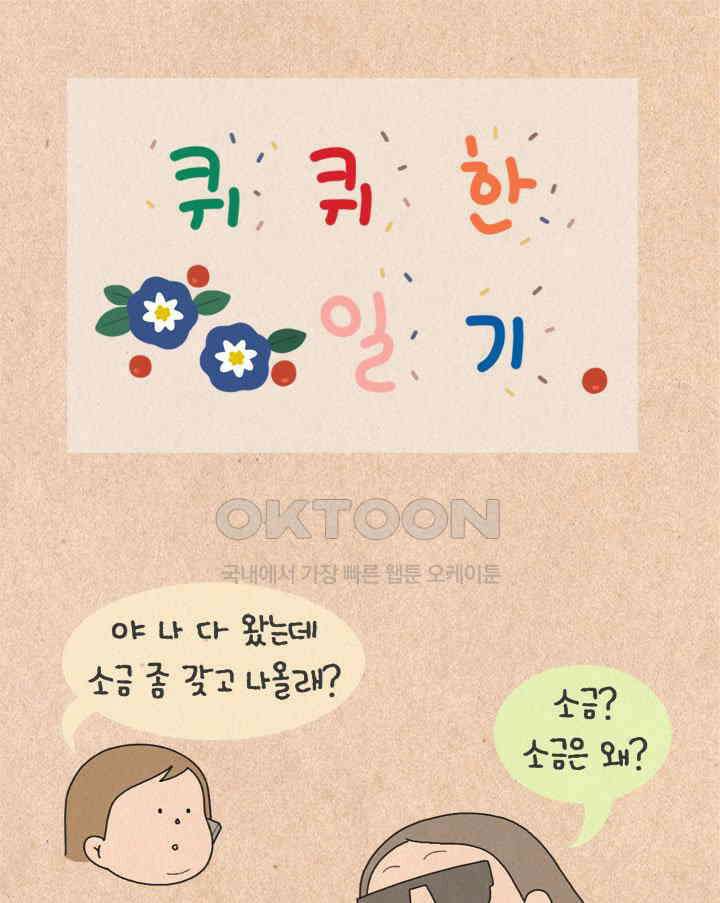 퀴퀴한 일기 ＃411．미신 1