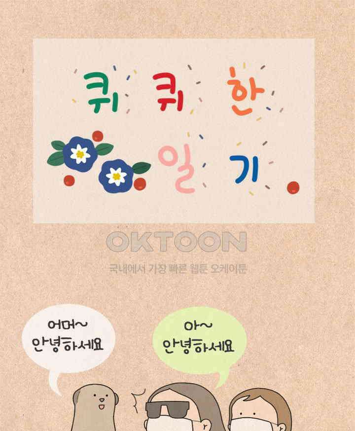 퀴퀴한 일기 ＃425． 언택트 시대 1