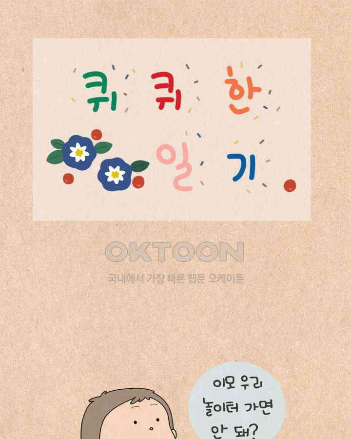퀴퀴한 일기 ＃435． 본토발음 1